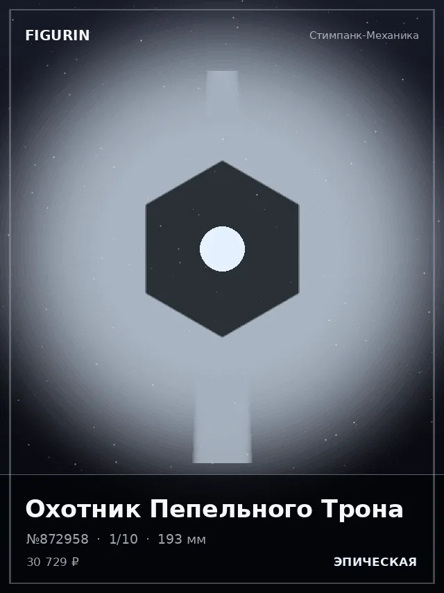 Охотник Пепельного Трона — премиальная фигурка