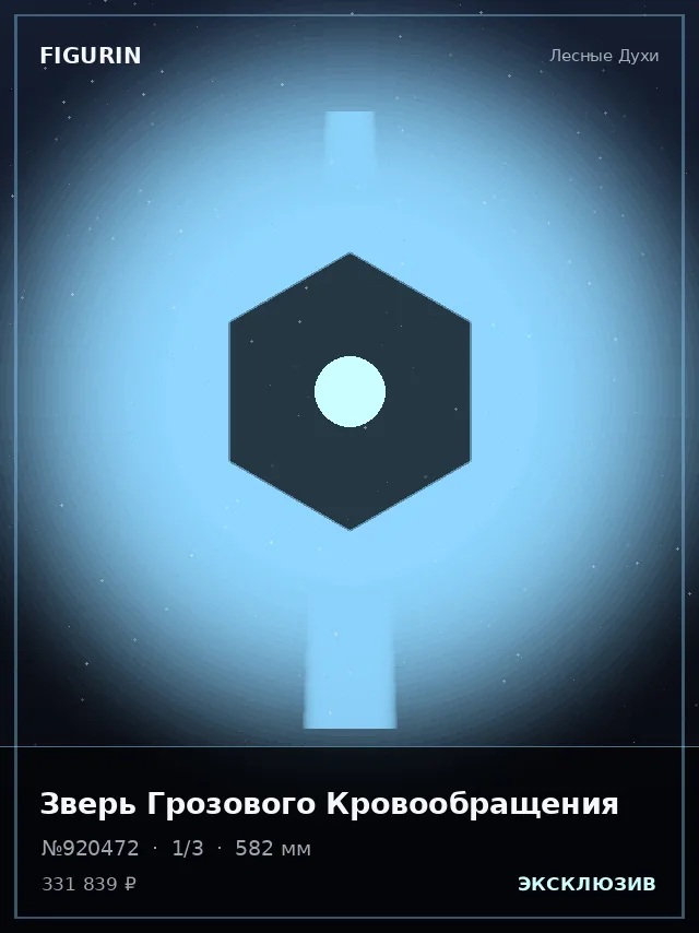 Зверь Грозового Кровообращения — премиальная фигурка