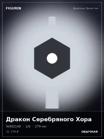 Дракон Серебряного Хора Мифология — коллекционная 3D-фигурка