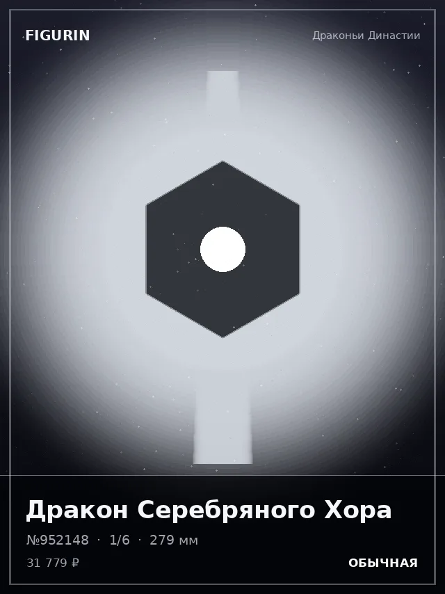 Дракон Серебряного Хора — премиальная фигурка