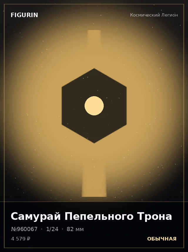 Самурай Пепельного Трона — премиальная фигурка