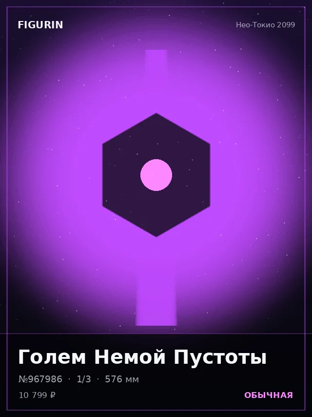 Голем Немой Пустоты — премиальная фигурка