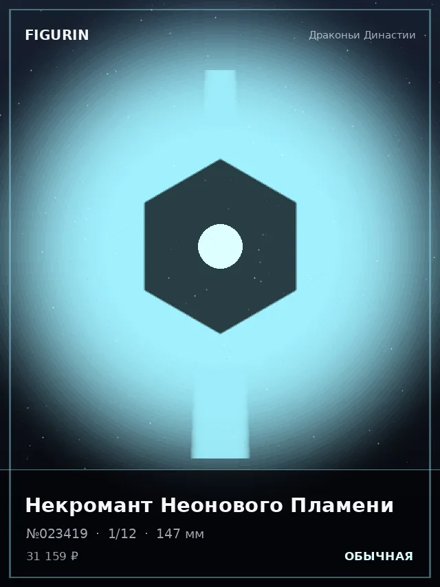 Некромант Неонового Пламени — премиальная фигурка
