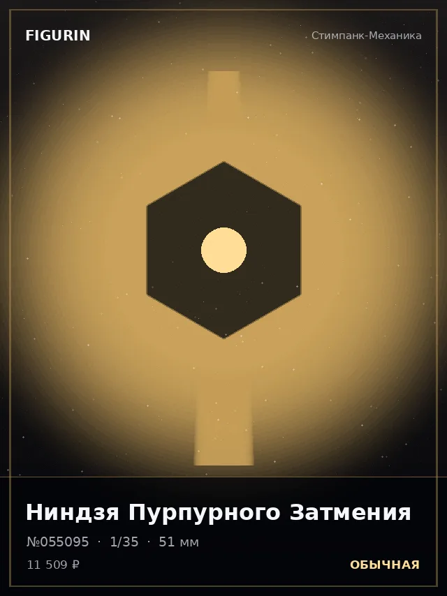Ниндзя Пурпурного Затмения — премиальная фигурка