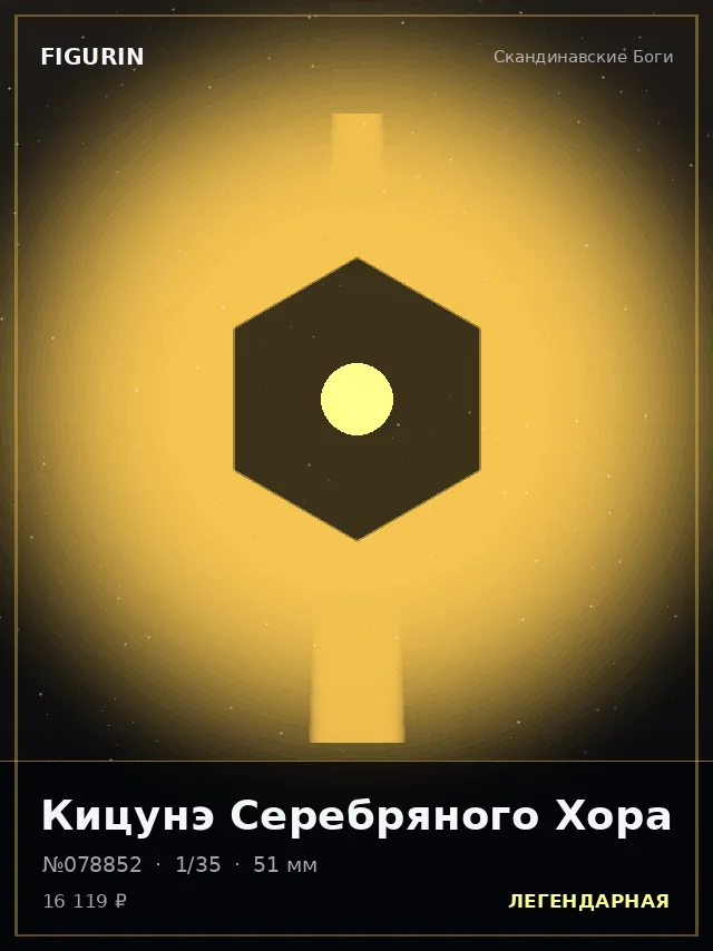 Кицунэ Серебряного Хора — премиальная фигурка