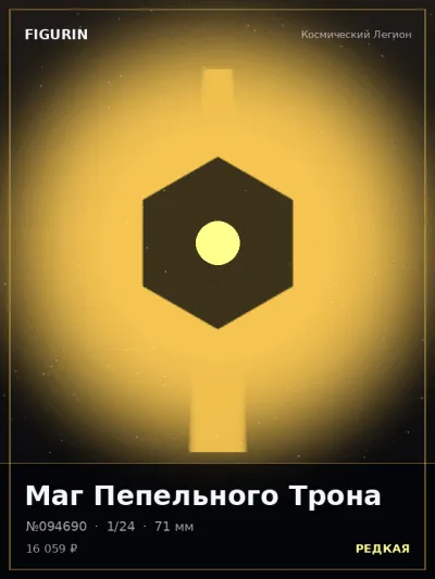Маг Пепельного Трона Меха — коллекционная 3D-фигурка