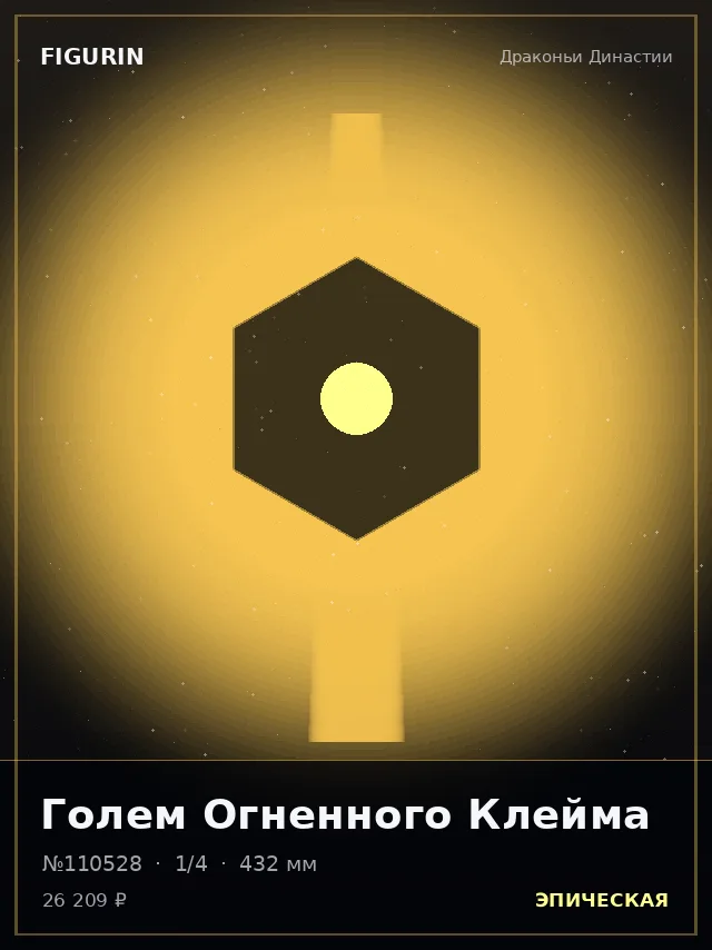Голем Огненного Клейма — премиальная фигурка
