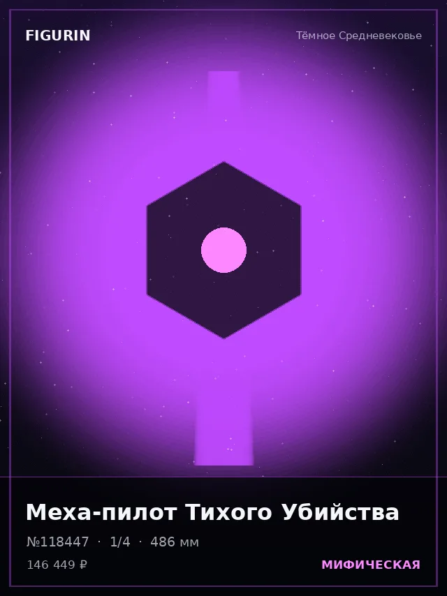 Меха-пилот Тихого Убийства — премиальная фигурка