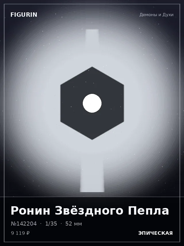 Ронин Звёздного Пепла — премиальная фигурка