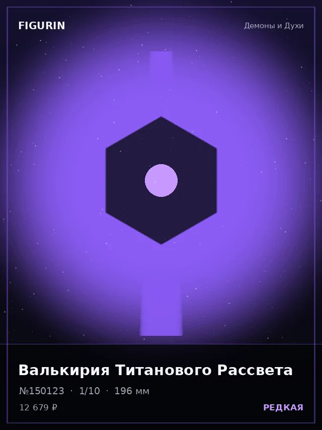 Валькирия Титанового Рассвета — премиальная фигурка