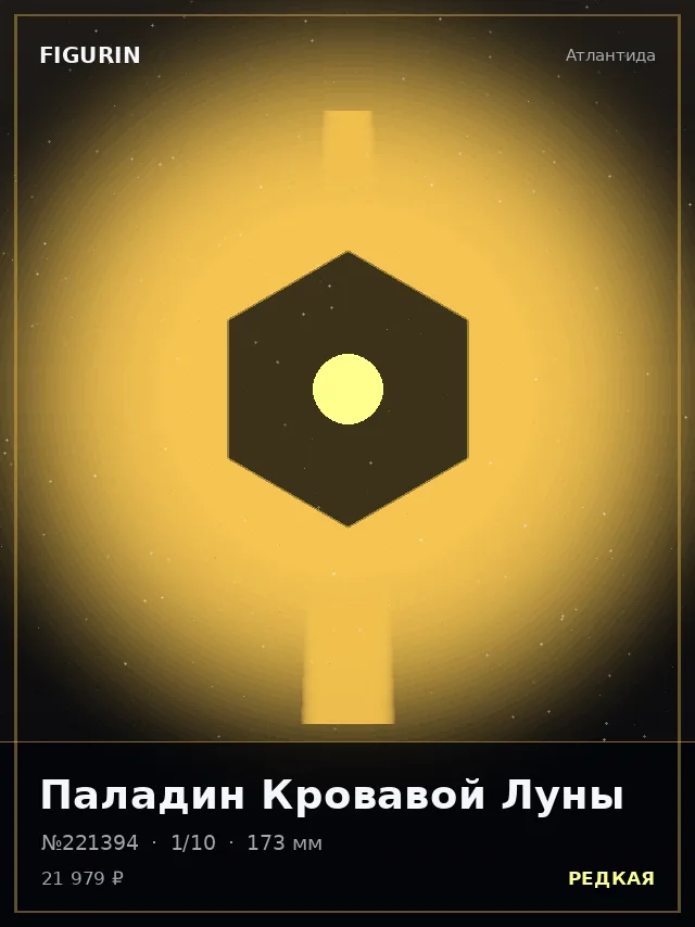 Паладин Кровавой Луны — премиальная фигурка