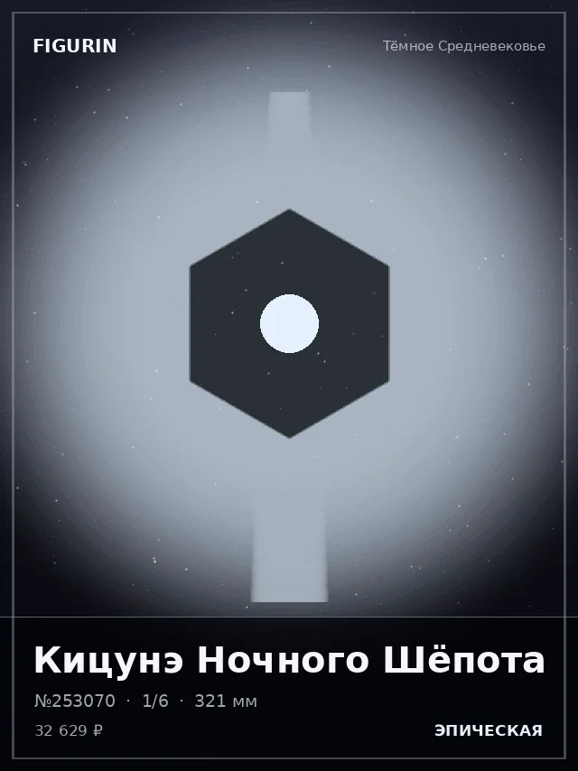 Кицунэ Ночного Шёпота — премиальная фигурка