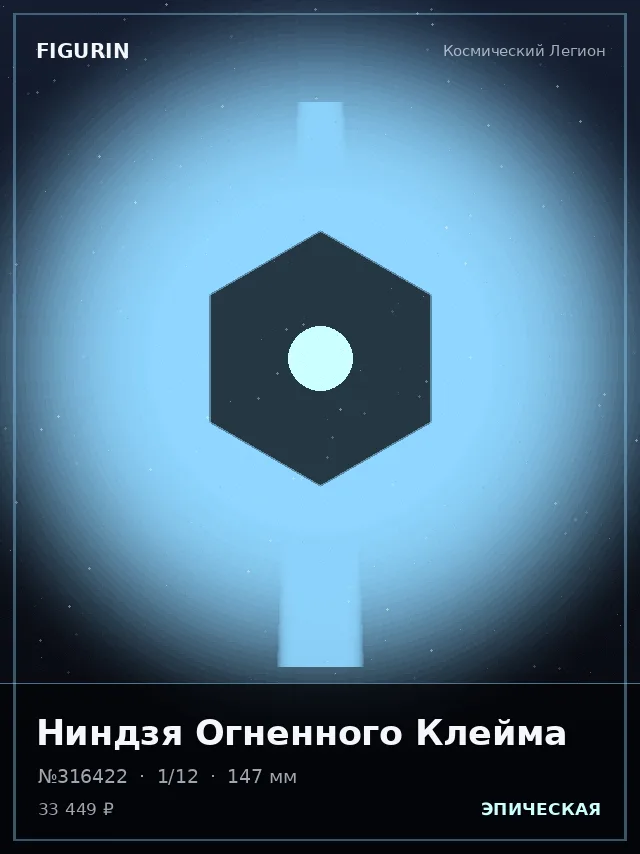 Ниндзя Огненного Клейма — премиальная фигурка