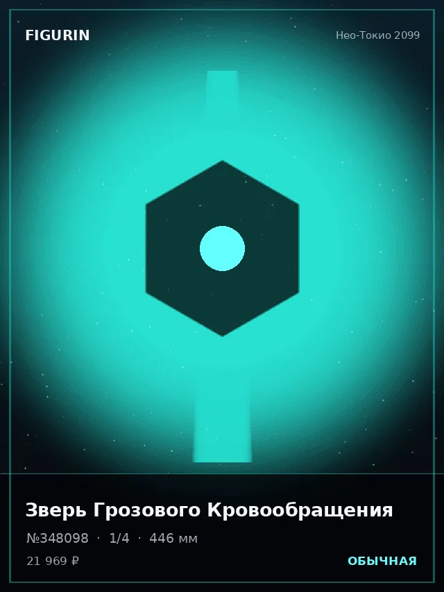 Зверь Грозового Кровообращения — премиальная фигурка