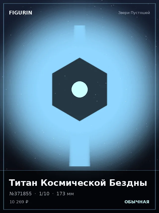 Титан Космической Бездны — премиальная фигурка