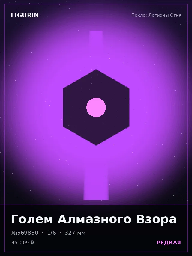 Голем Алмазного Взора — премиальная фигурка