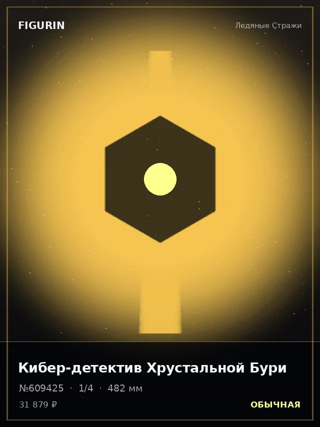 Кибер-детектив Хрустальной Бури — премиальная фигурка