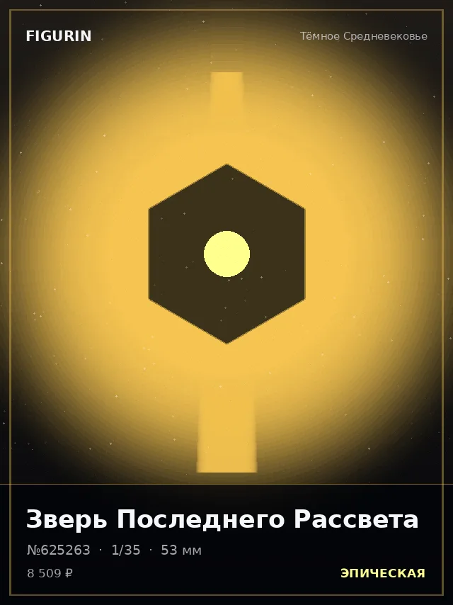 Зверь Последнего Рассвета — премиальная фигурка