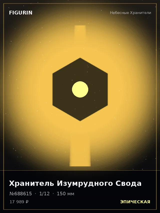 Хранитель Изумрудного Свода — премиальная фигурка
