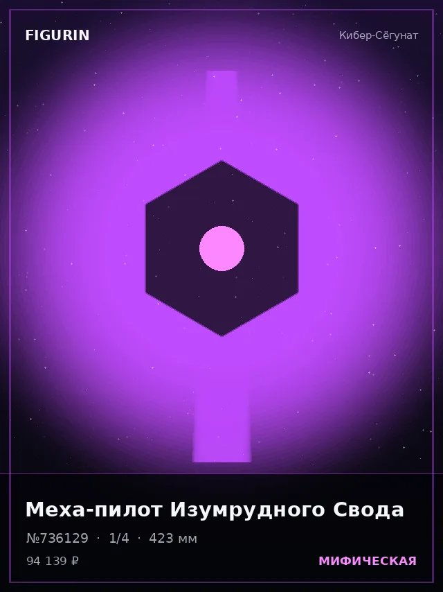 Меха-пилот Изумрудного Свода — премиальная фигурка