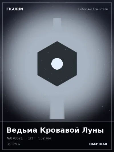Ведьма Кровавой Луны Постапокалипсис — коллекционная 3D-фигурка
