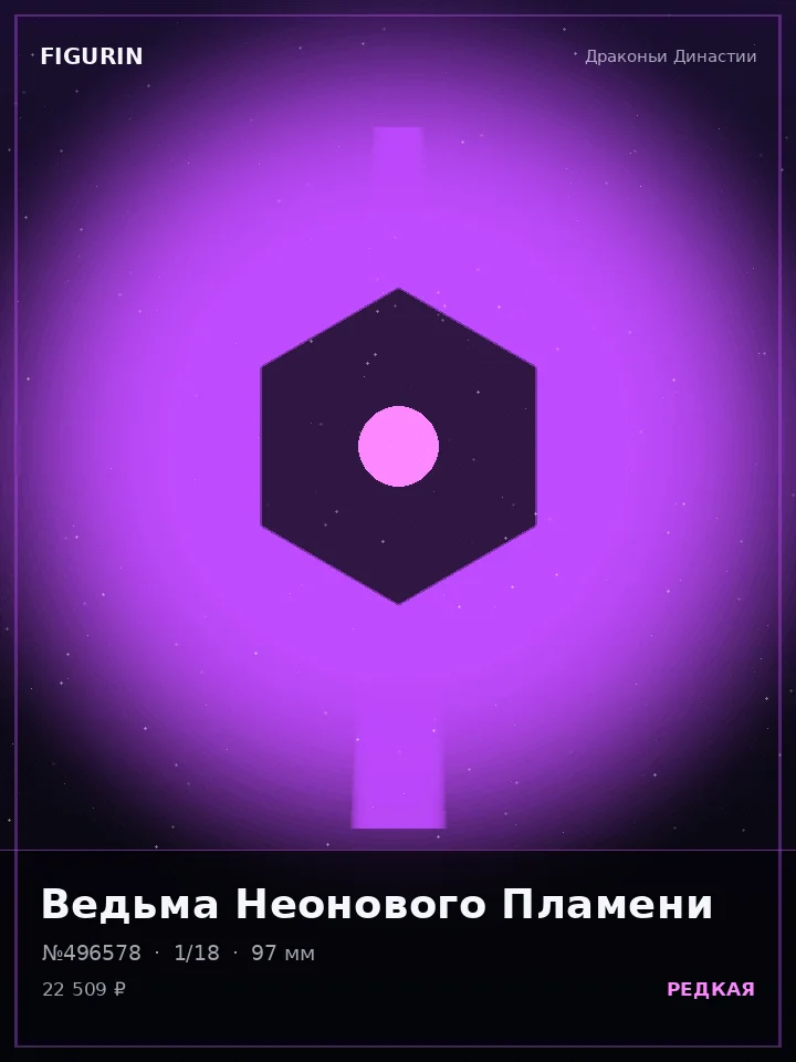 Голем Неонового Пламени — премиальная фигурка