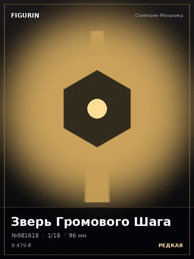 Зверь Громового Шага — премиальная фигурка
