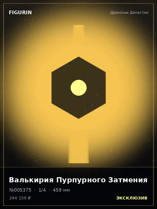 Валькирия Пурпурного Затмения — премиальная фигурка
