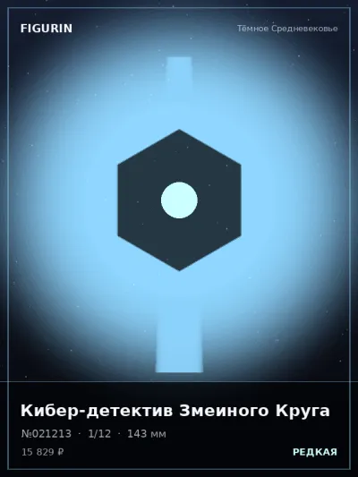 Кибер-детектив Змеиного Круга Стимпанк — коллекционная 3D-фигурка