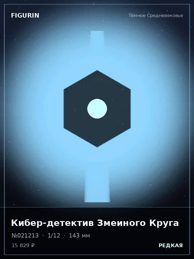 Кибер-детектив Змеиного Круга — премиальная фигурка