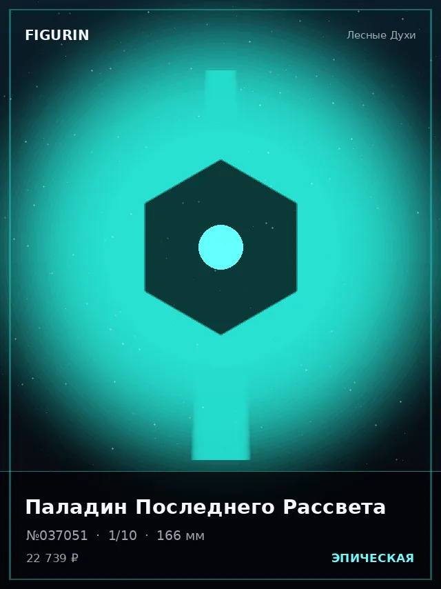 Паладин Последнего Рассвета — премиальная фигурка