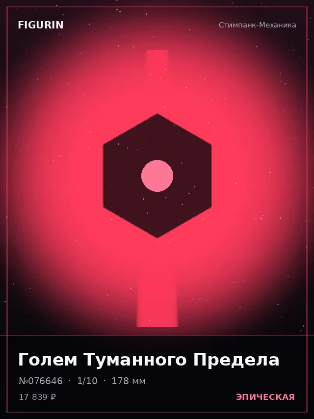 Голем Туманного Предела — премиальная фигурка