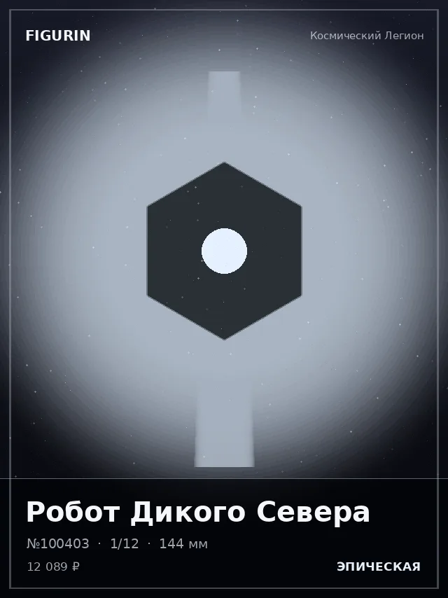 Робот Дикого Севера — премиальная фигурка