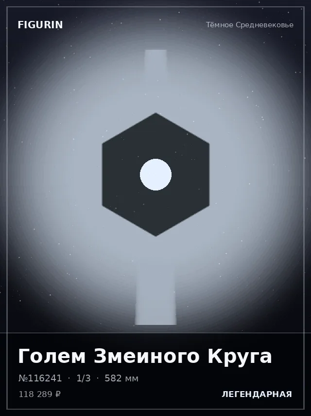 Голем Змеиного Круга — премиальная фигурка