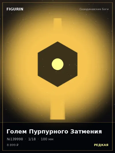 Голем Пурпурного Затмения Этно-фэнтези — коллекционная 3D-фигурка