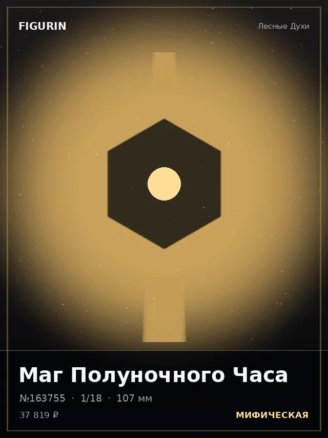 Маг Полуночного Часа — премиальная фигурка