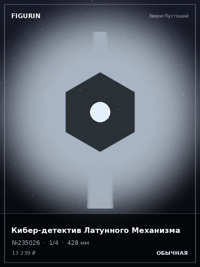 Кибер-детектив Латунного Механизма — премиальная фигурка
