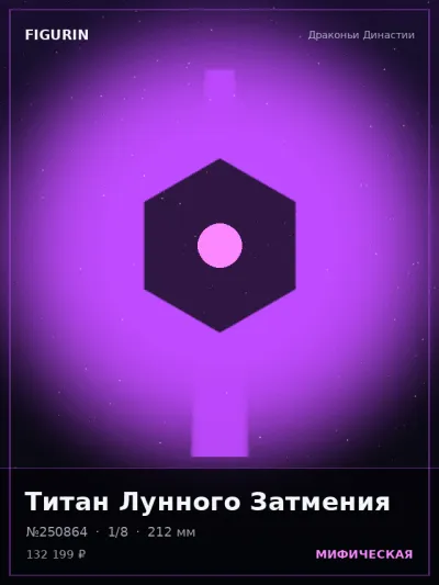 Титан Лунного Затмения Реализм — коллекционная 3D-фигурка