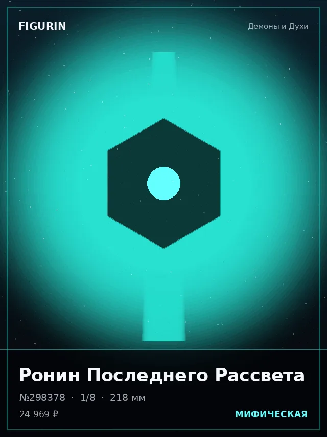 Ронин Последнего Рассвета — премиальная фигурка