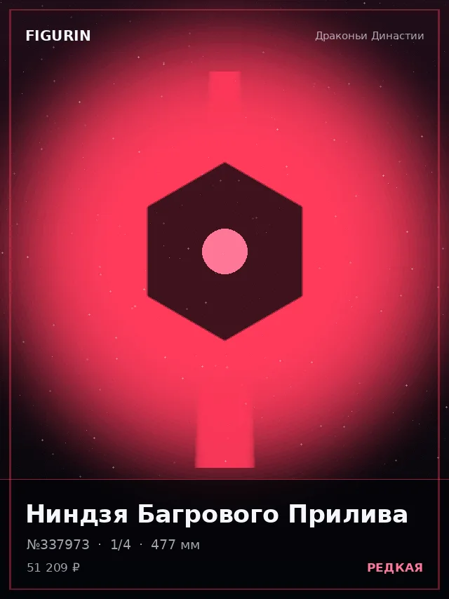Ниндзя Багрового Прилива — премиальная фигурка