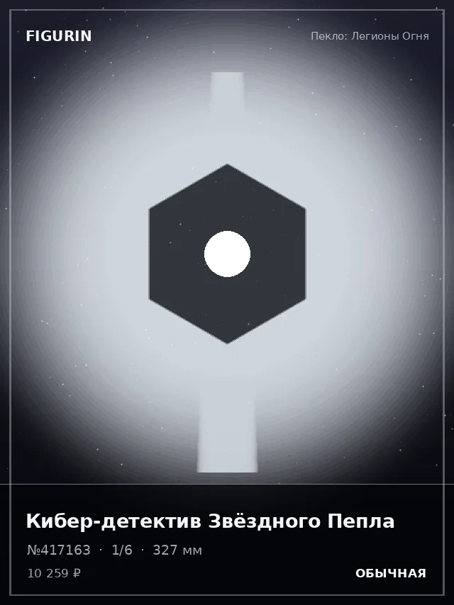 Кибер-детектив Звёздного Пепла — премиальная фигурка