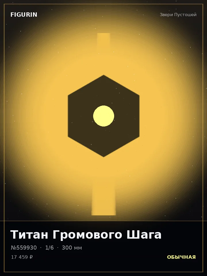 Голем Полуночного Часа — премиальная фигурка