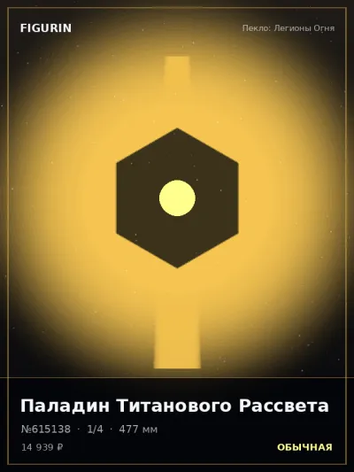 Паладин Титанового Рассвета Стимпанк — коллекционная 3D-фигурка