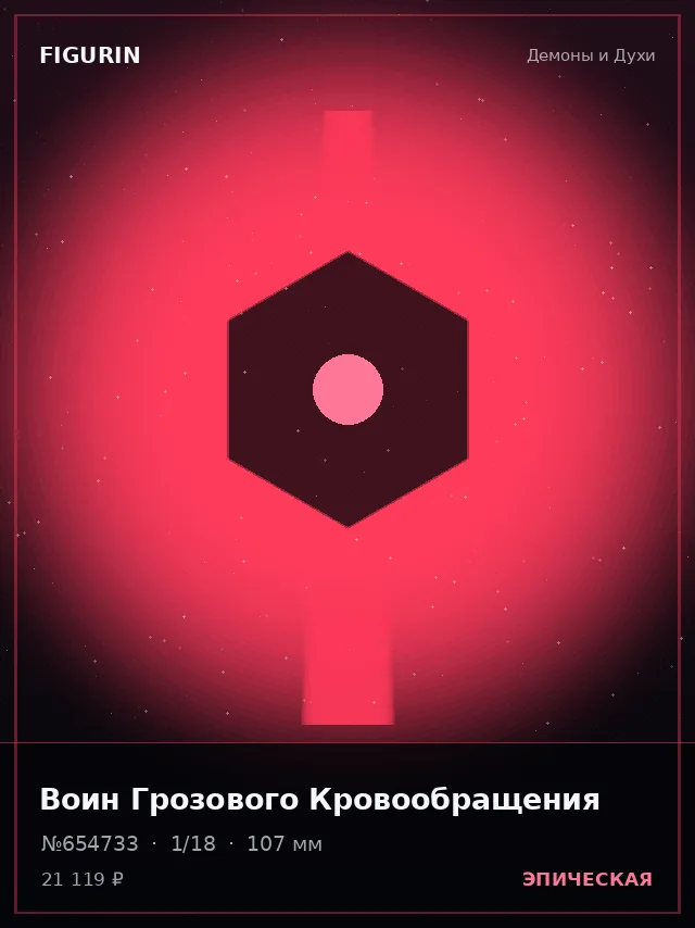 Воин Грозового Кровообращения — премиальная фигурка