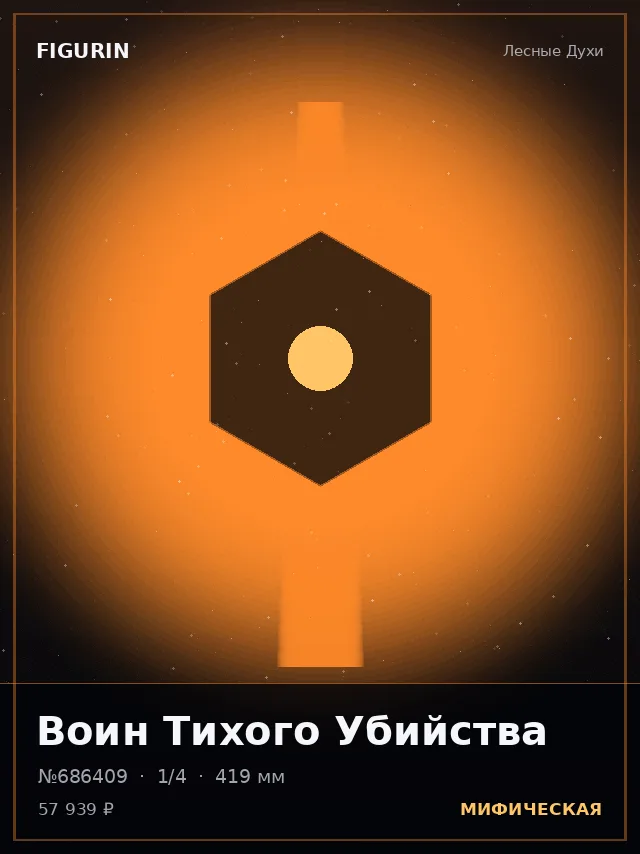 Воин Тихого Убийства — премиальная фигурка