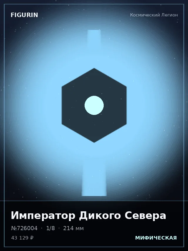 Император Дикого Севера — премиальная фигурка