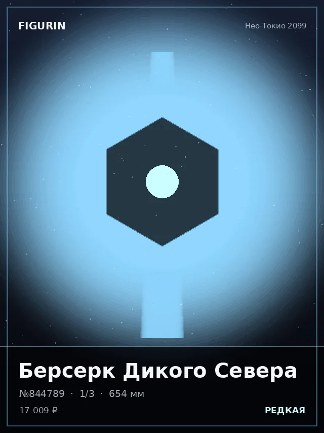 Берсерк Дикого Севера — премиальная фигурка