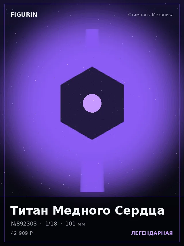 Титан Медного Сердца — премиальная фигурка