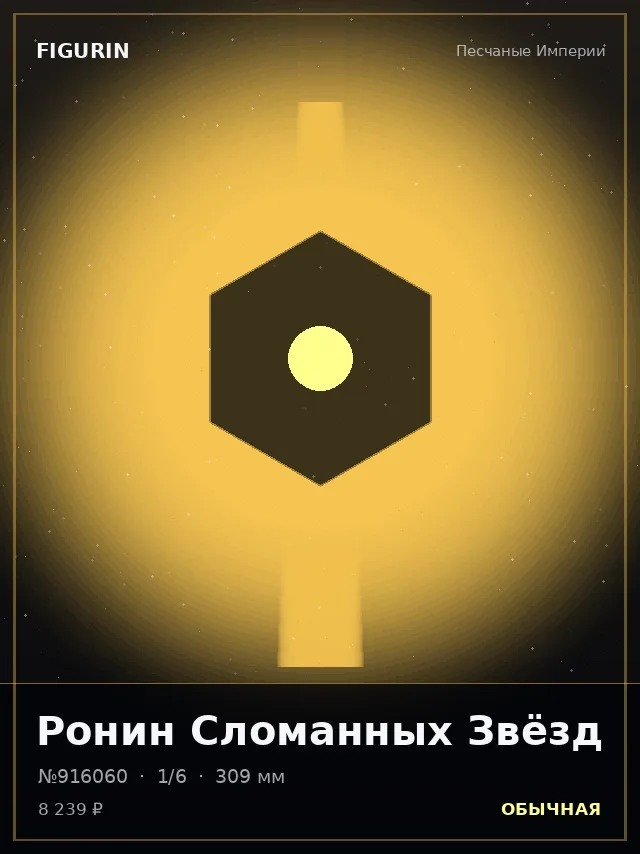 Ронин Сломанных Звёзд — премиальная фигурка