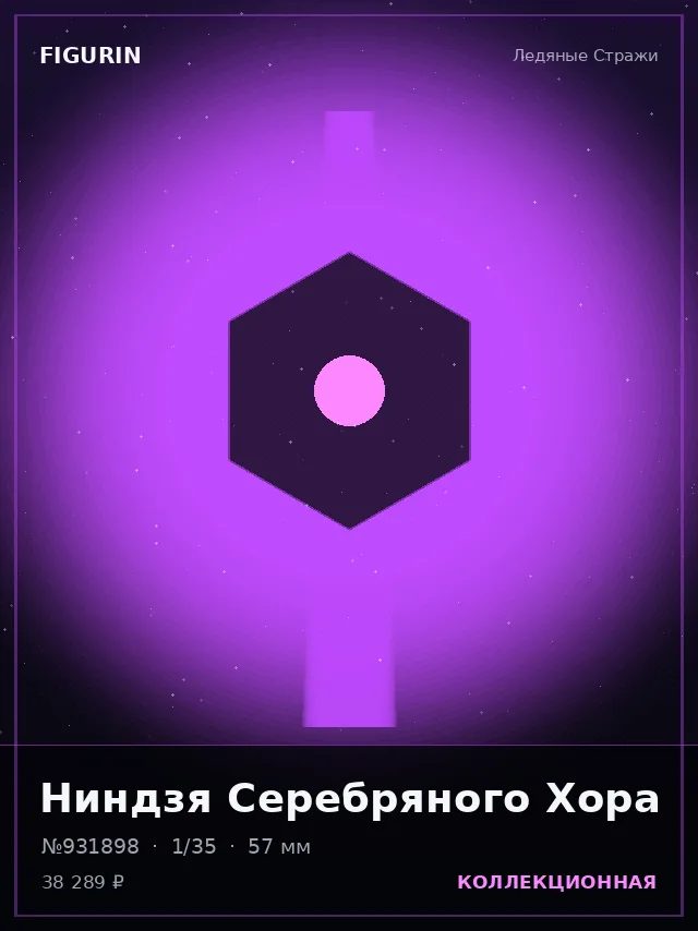 Ниндзя Серебряного Хора — премиальная фигурка